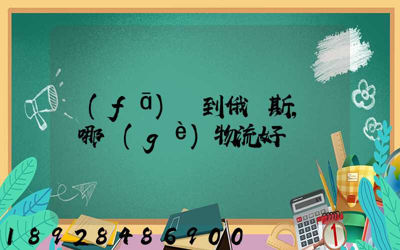 發(fā)貨到俄羅斯,選擇哪個(gè)物流好