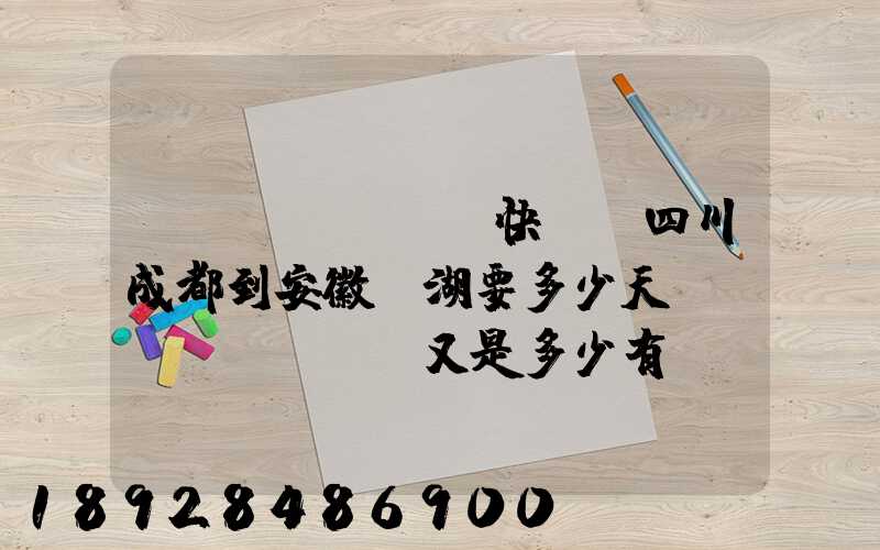 發(fā)順豐快遞從四川成都到安徽蕪湖要多少天,價(jià)錢又是多少有誰發(fā)過知道...
