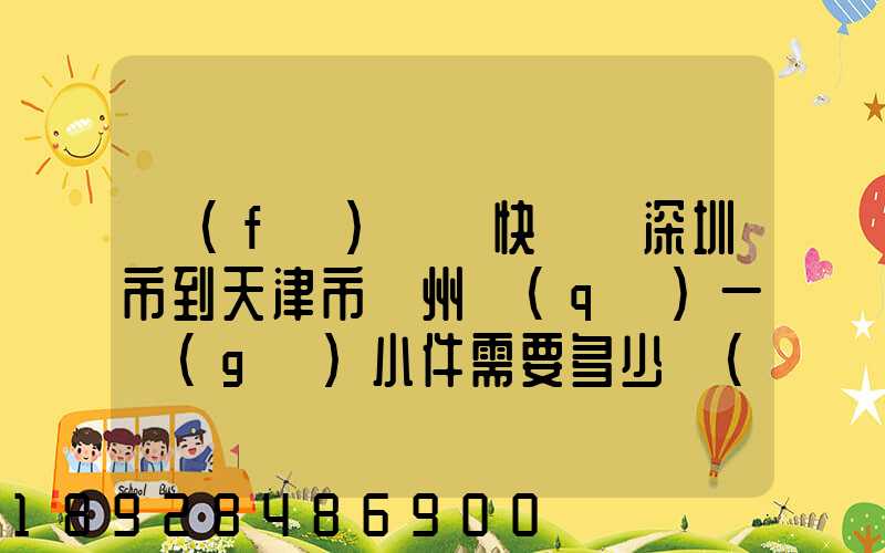 發(fā)順豐快遞從深圳市到天津市薊州區(qū)一個(gè)小件需要多少費(fèi)用