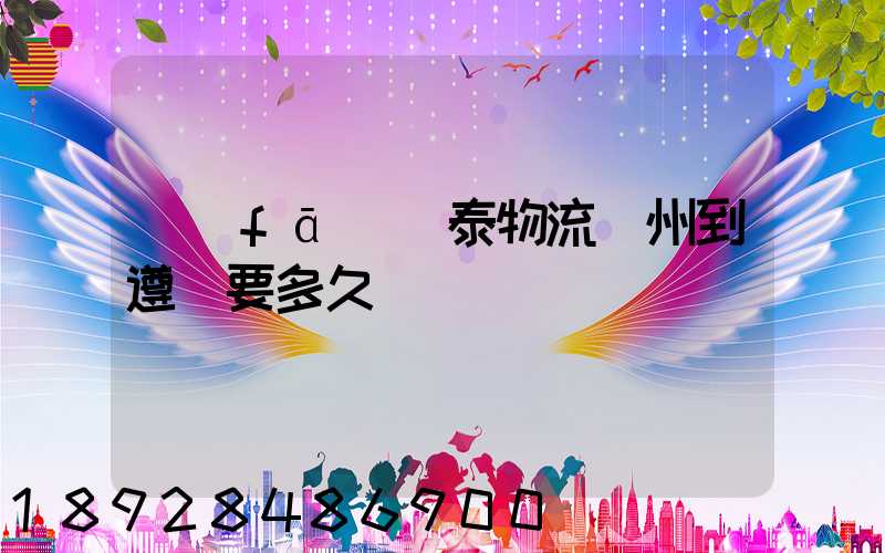 發(fā)鴻泰物流鄭州到遵義要多久