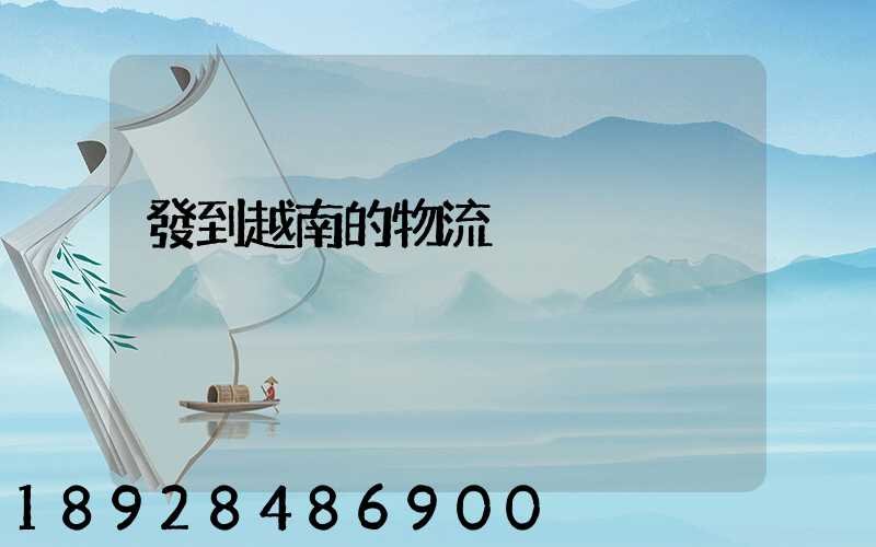 發到越南的物流