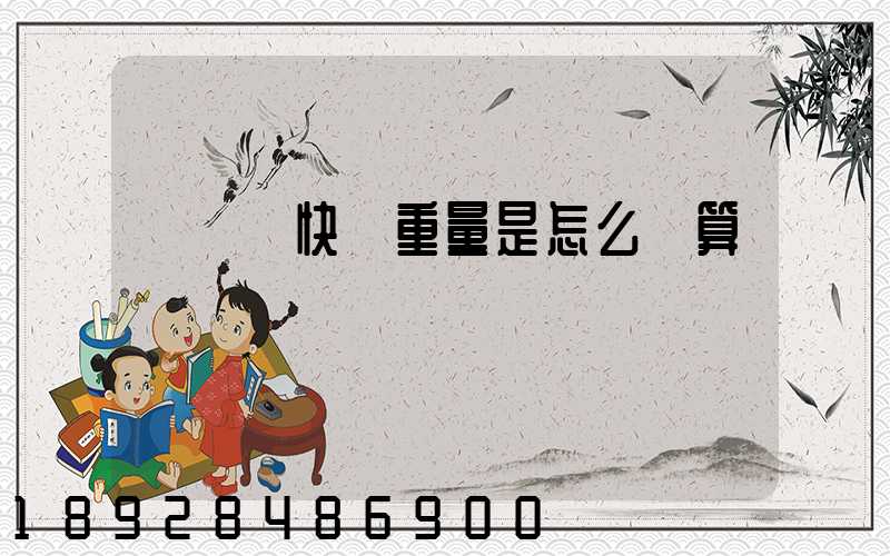 發國際快遞重量是怎么計算