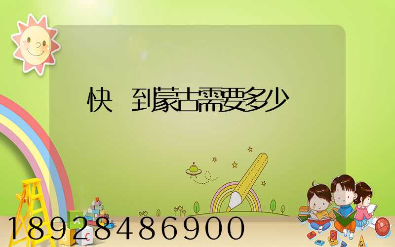 發快遞到蒙古需要多少錢