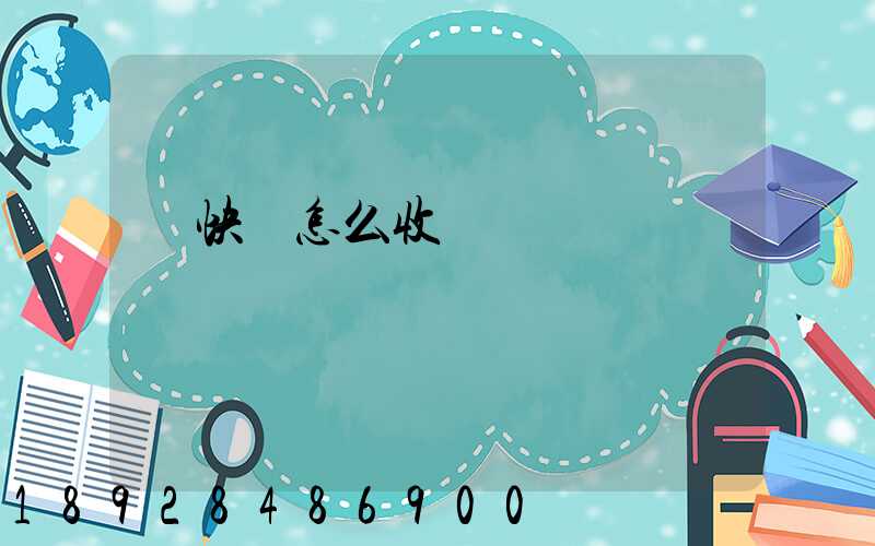 發快遞怎么收費標準