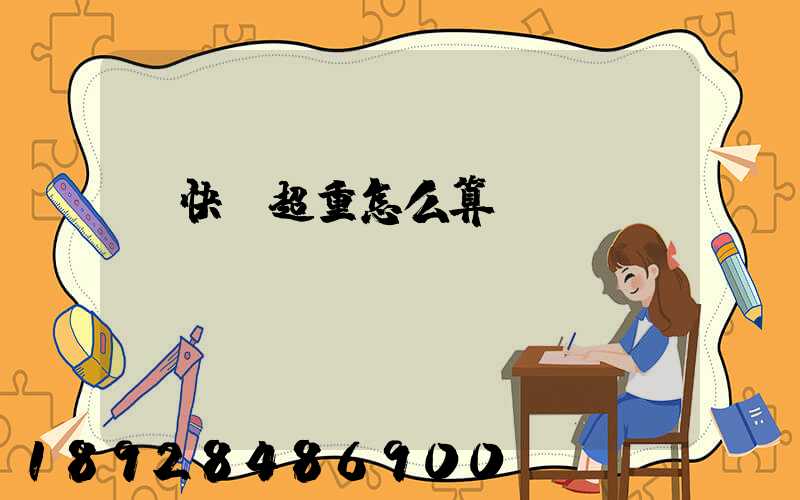 發快遞超重怎么算