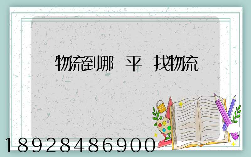 發物流到哪個平臺找物流