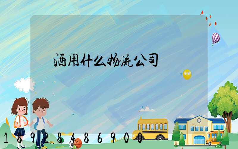 發酒用什么物流公司