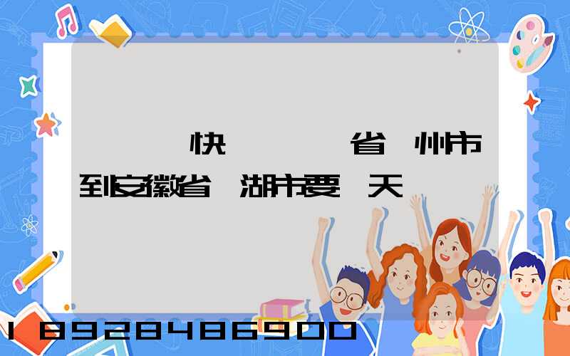 發韻達快遞從廣東省廣州市到安徽省蕪湖市要幾天