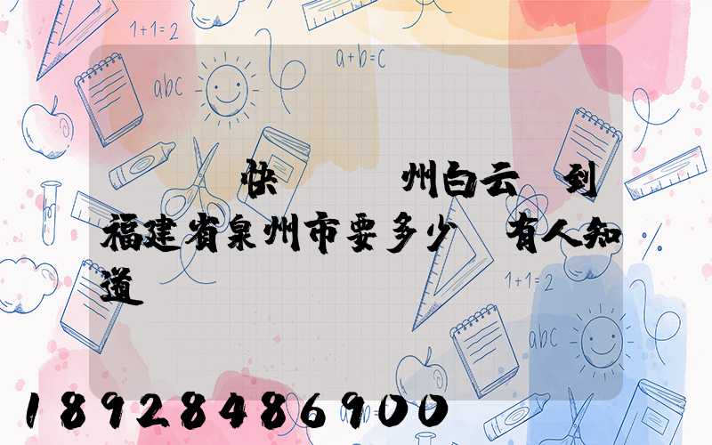 發順豐快遞從廣州白云區到福建省泉州市要多少錢有人知道嗎