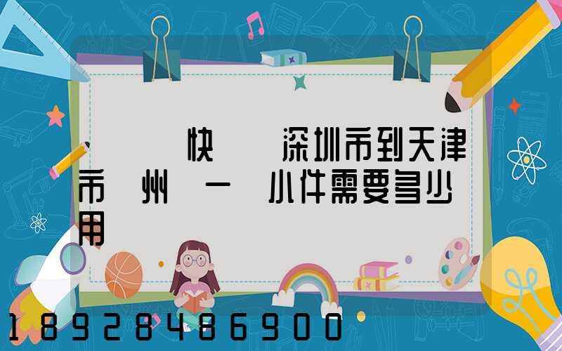 發順豐快遞從深圳市到天津市薊州區一個小件需要多少費用
