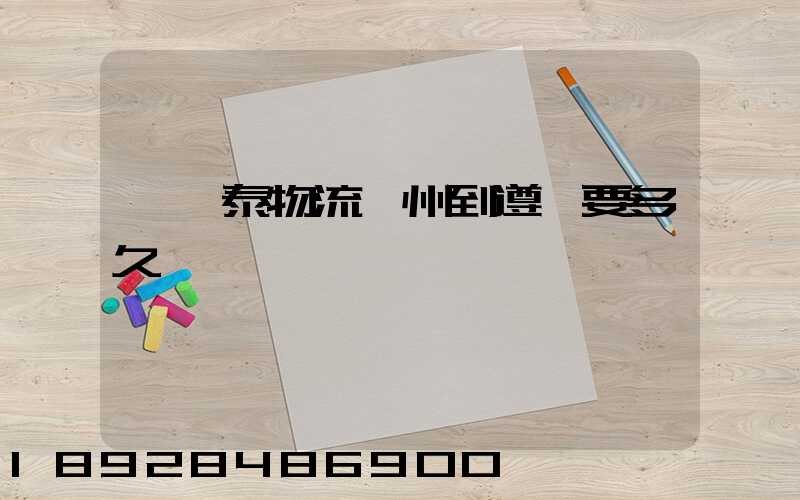 發鴻泰物流鄭州到遵義要多久