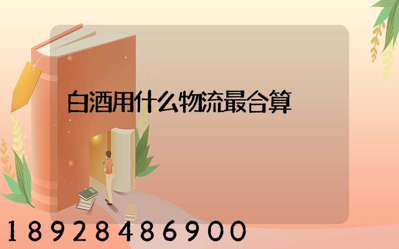 白酒用什么物流最合算