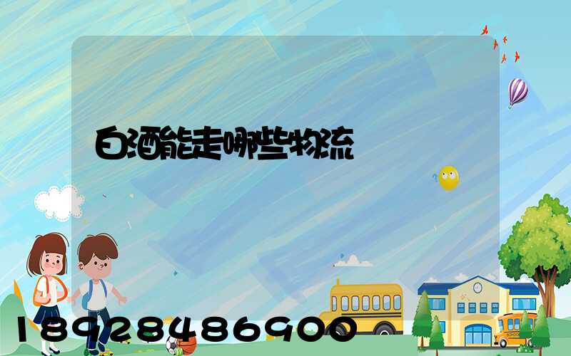 白酒能走哪些物流