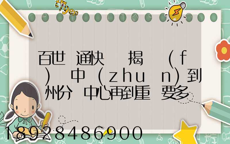 百世匯通快遞從揭陽發(fā)貨中轉(zhuǎn)到蘇州分撥中心再到重慶要多長時(shí)間_百度...