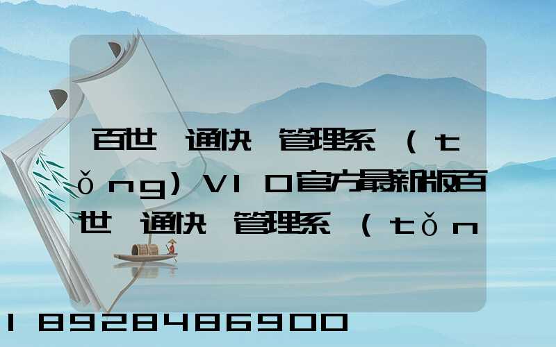 百世匯通快遞管理系統(tǒng)V10官方最新版百世匯通快遞管理系統(tǒng)V10官方最新版...