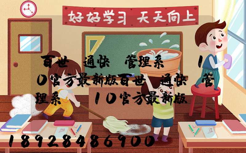 百世匯通快遞管理系統V10官方最新版百世匯通快遞管理系統V10官方最新版...