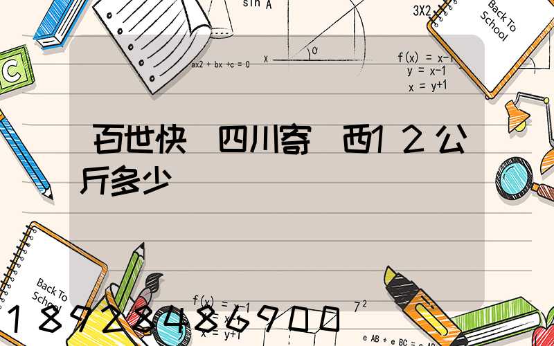 百世快遞四川寄廣西12公斤多少錢