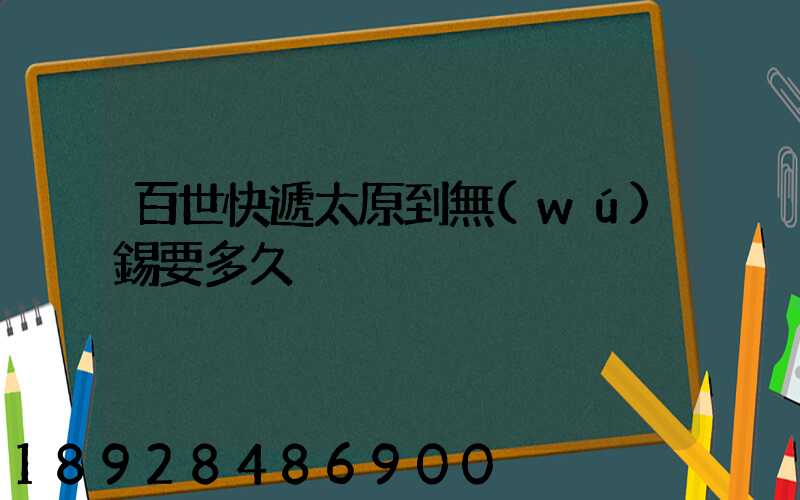 百世快遞太原到無(wú)錫要多久