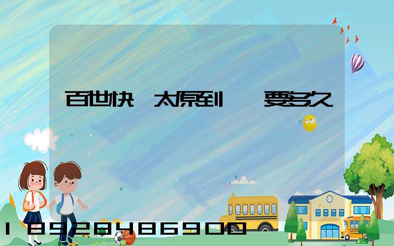 百世快遞太原到無錫要多久