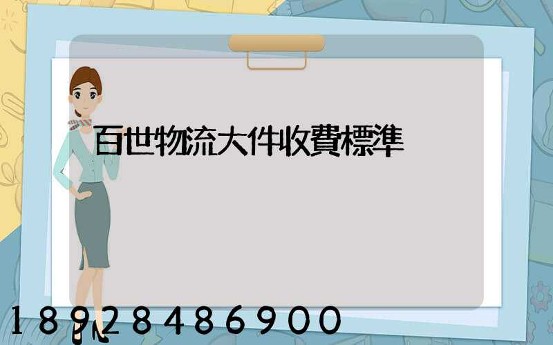 百世物流大件收費標準