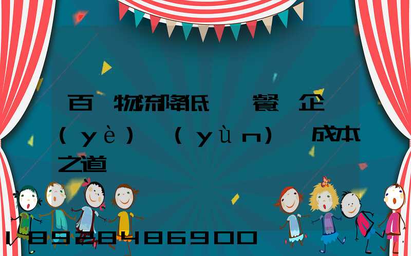 百勝物流降低連鎖餐飲企業(yè)運(yùn)輸成本之道