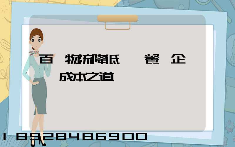 百勝物流降低連鎖餐飲企業運輸成本之道
