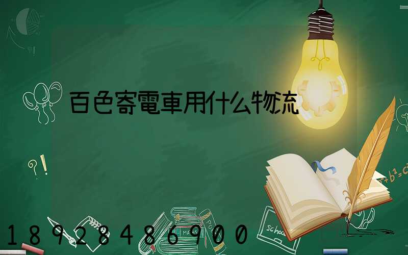 百色寄電車用什么物流