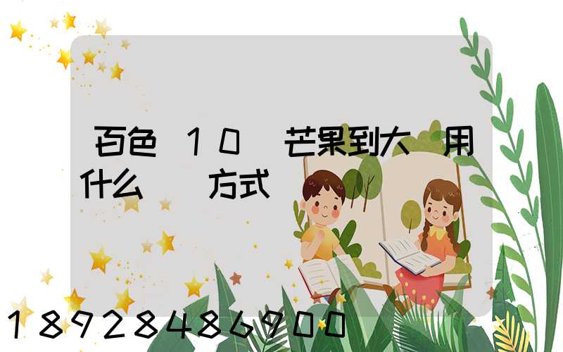 百色運10噸芒果到大連用什么運輸方式