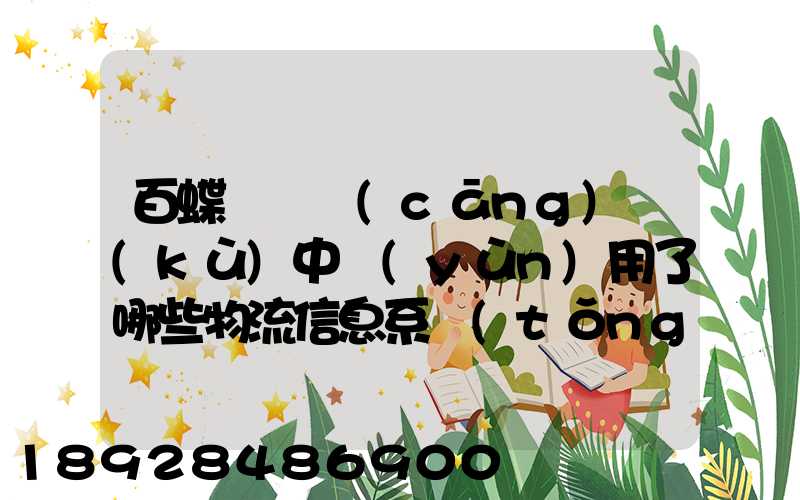 百蝶虛擬倉(cāng)庫(kù)中運(yùn)用了哪些物流信息系統(tǒng)