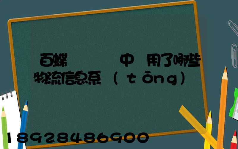 百蝶虛擬倉庫中運用了哪些物流信息系統(tǒng)