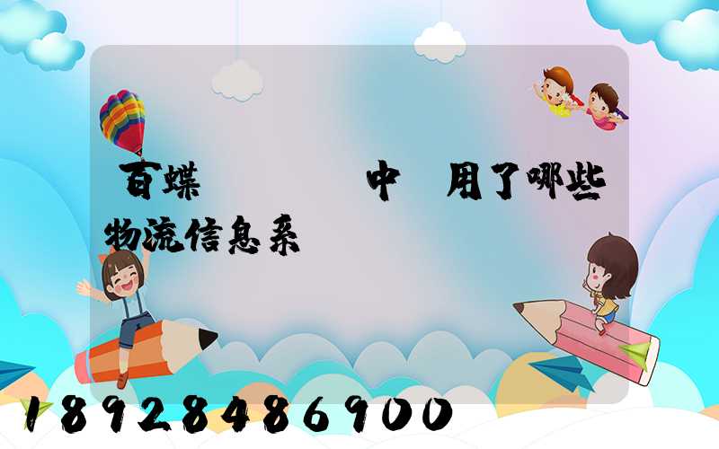 百蝶虛擬倉庫中運用了哪些物流信息系統