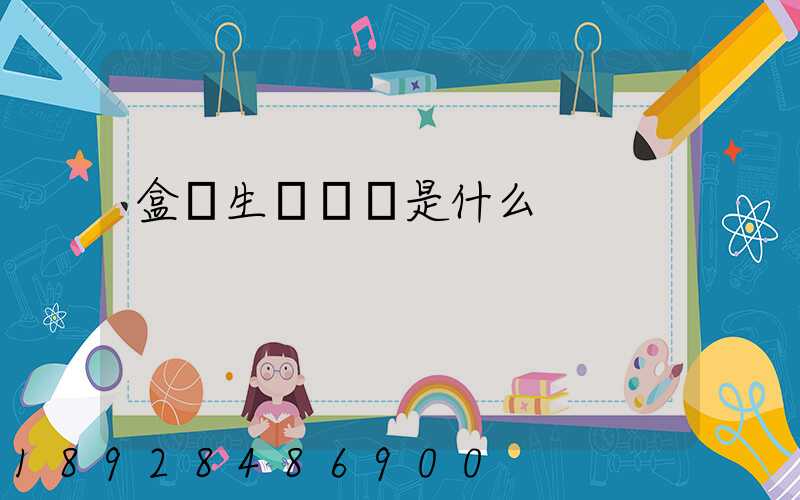 盒馬生鮮電話是什么