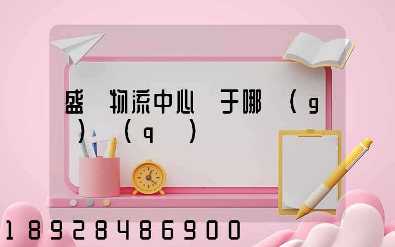 盛澤物流中心屬于哪個(gè)區(qū)