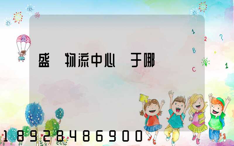 盛澤物流中心屬于哪個區