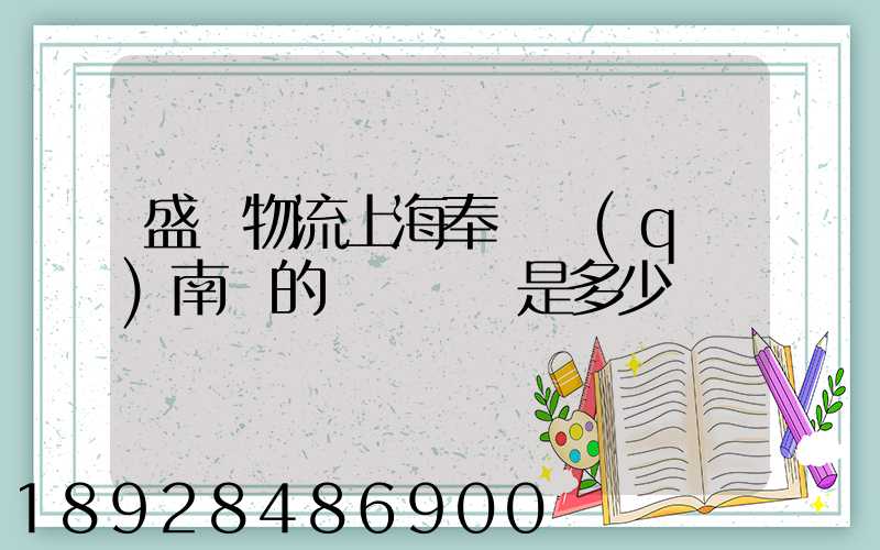 盛輝物流上海奉賢區(qū)南橋的電話號碼是多少