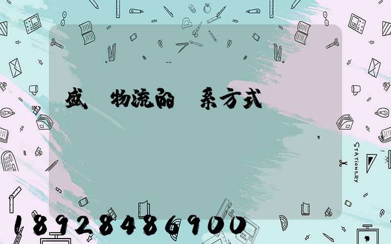 盛輝物流的聯系方式