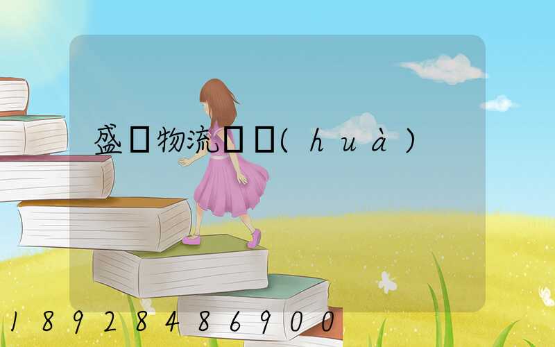 盛輝物流電話(huà)