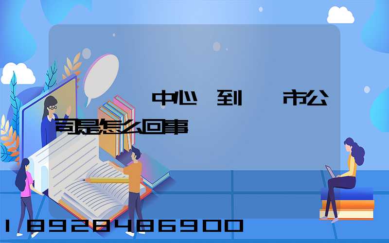 盤錦轉運中心發到盤錦市公司是怎么回事