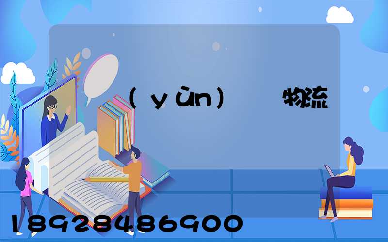 盤錦運(yùn)輸車物流