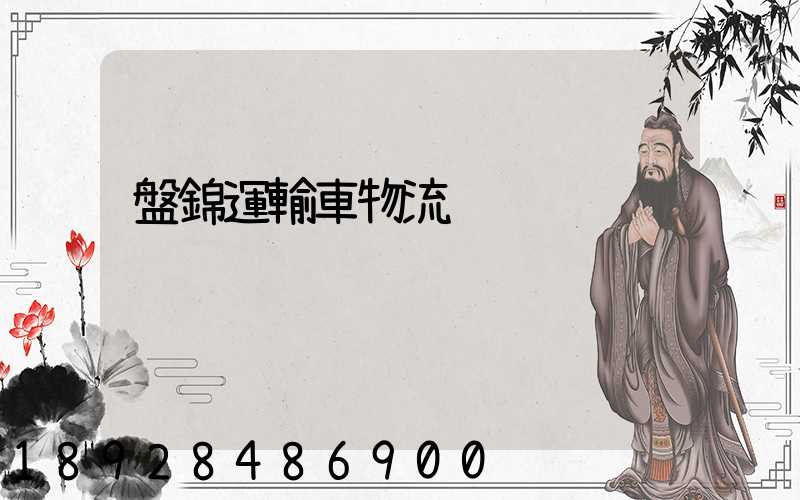 盤錦運輸車物流