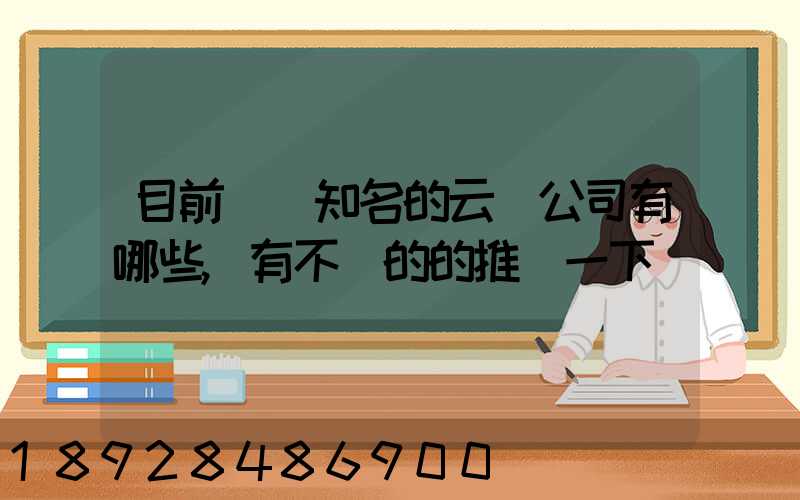 目前國內知名的云倉公司有哪些,有不錯的的推薦一下