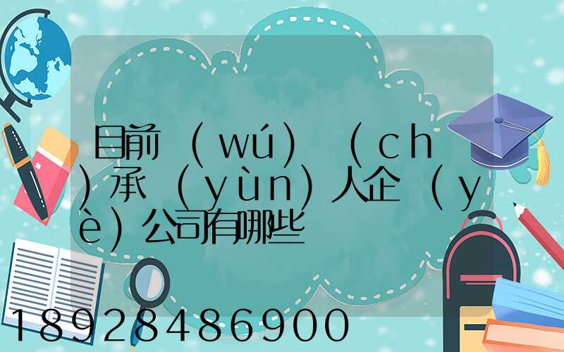 目前無(wú)車(chē)承運(yùn)人企業(yè)公司有哪些