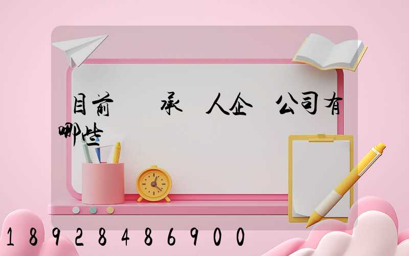 目前無車承運人企業公司有哪些