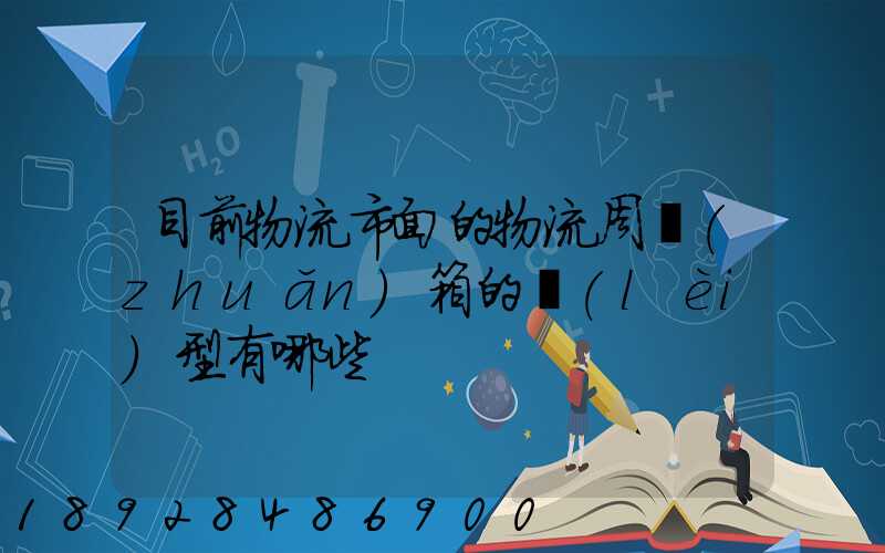 目前物流市面的物流周轉(zhuǎn)箱的類(lèi)型有哪些