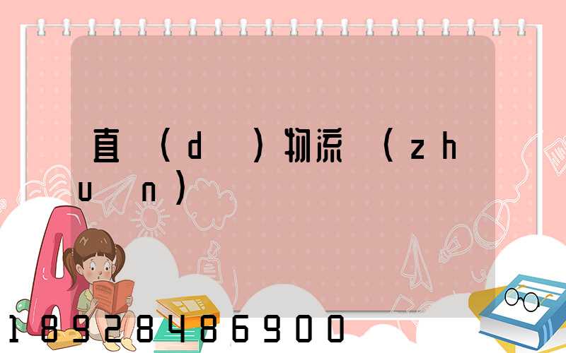 直達(dá)物流專(zhuān)線