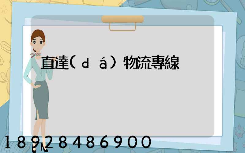 直達(dá)物流專線