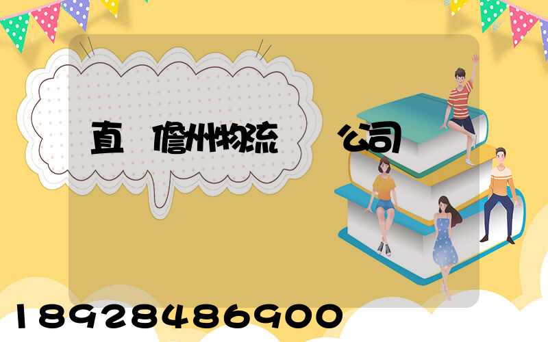 直達儋州物流運輸公司