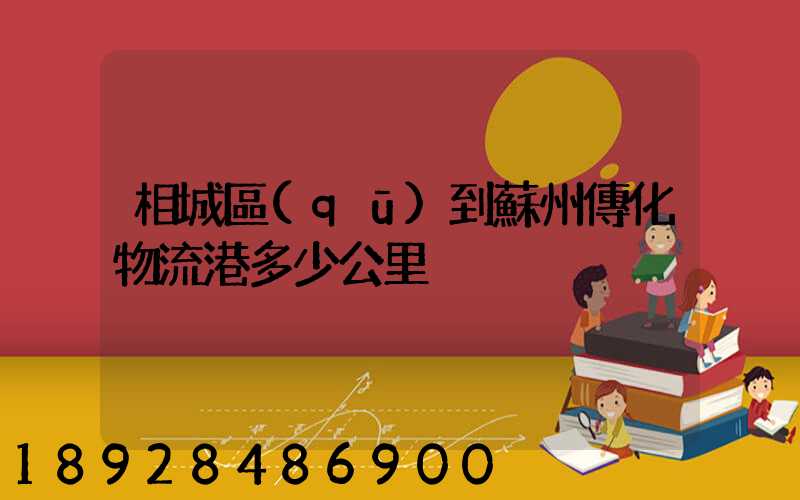 相城區(qū)到蘇州傳化物流港多少公里