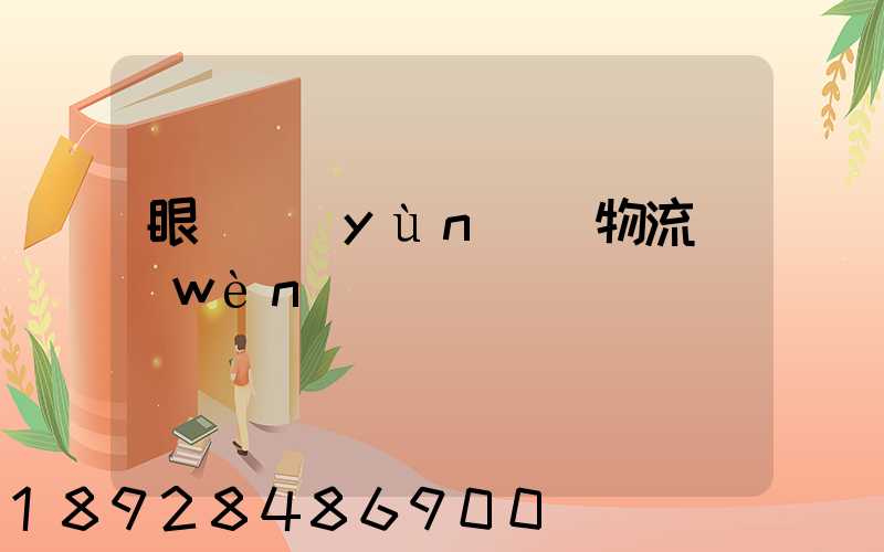 眼鏡運(yùn)輸物流問(wèn)題