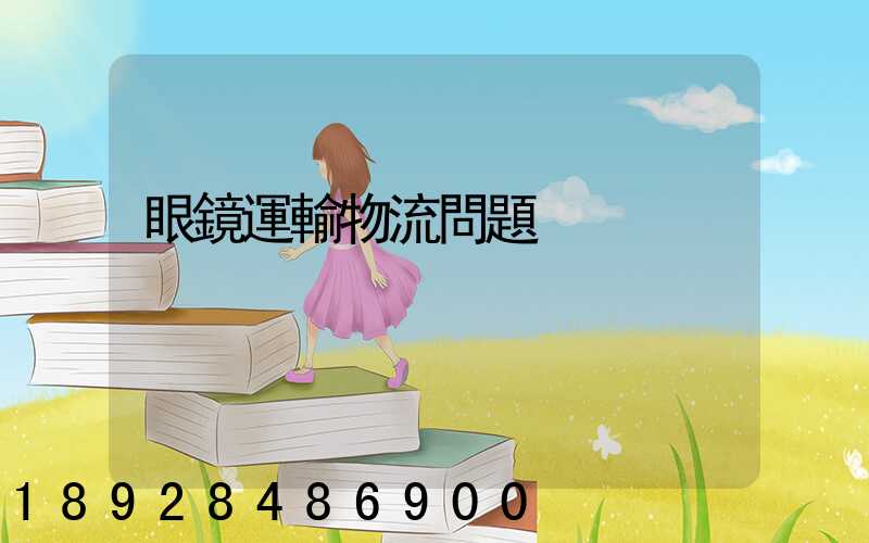 眼鏡運輸物流問題